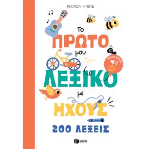 ΤΟ ΠΡΩΤΟ ΜΟΥ ΛΕΞΙΚΟ ΜΕ ΗΧΟΥΣ: 200 ΛΕΞΕΙΣ