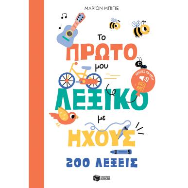 ΤΟ ΠΡΩΤΟ ΜΟΥ ΛΕΞΙΚΟ ΜΕ ΗΧΟΥΣ: 200 ΛΕΞΕΙΣ - εξωφυλλο