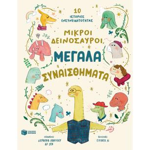 ΜΙΚΡΟΙ ΔΕΙΝΟΣΑΥΡΟΙ, ΜΕΓΑΛΑ ΣΥΝΑΙΣΘΗΜΑΤΑ