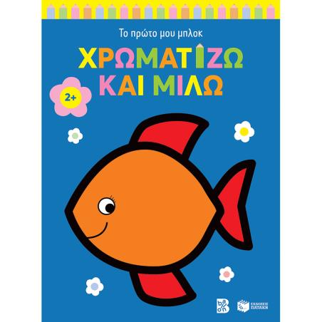 ΤΟ ΠΡΩΤΟ ΜΟΥ ΜΠΛΟΚ: ΧΡΩΜΑΤΙΖΩ ΚΑΙ ΜΙΛΩ 2+ (ΨΑΡΑΚΙ)