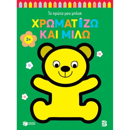 ΤΟ ΠΡΩΤΟ ΜΟΥ ΜΠΛΟΚ: ΧΡΩΜΑΤΙΖΩ ΚΑΙ ΜΙΛΩ 2+ (ΑΡΚΟΥΔΑΚΙ)
