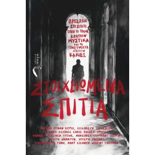 ΣΤΟΙΧΕΙΩΜΕΝΑ ΣΠΙΤΙΑ