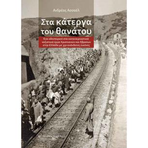 ΣΤΑ ΚΑΤΕΡΓΑ ΤΟΥ ΘΑΝΑΤΟΥ