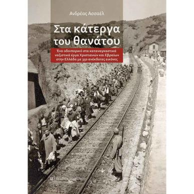 ΣΤΑ ΚΑΤΕΡΓΑ ΤΟΥ ΘΑΝΑΤΟΥ - εξωφυλλο