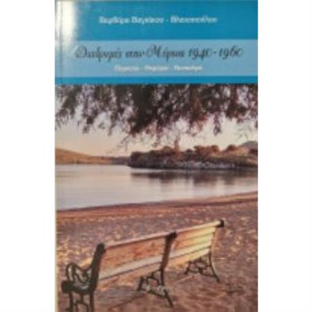 ΔΙΑΔΡΟΜΕΣ ΣΤΗΝ ΜΥΡΙΝΑ 1940-1960 ΠΕΡΠΑΤΩ - ΘΥΜΑΜΑΙ - ΝΟΣΤΑΛΓΩ
