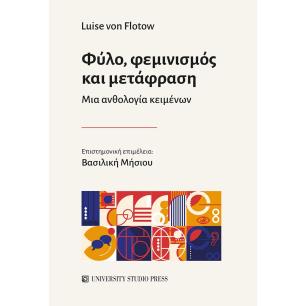 ΦΥΛΟ, ΦΕΜΙΝΙΣΜΟΣ ΚΑΙ ΜΕΤΑΦΡΑΣΗ