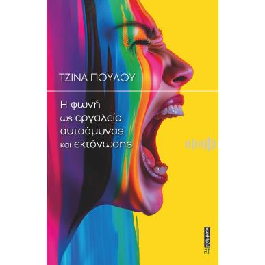 Η ΦΩΝΗ ΩΣ ΕΡΓΑΛΕΙΟ ΑΥΤΟΑΜΥΝΑΣ ΚΑΙ ΕΚΤΟΝΩΣΗΣ - εξωφυλλο