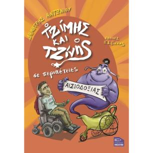Ο ΤΖΙΜΗΣ ΚΑΙ Ο ΤΖΙΝΗΣ ΣΕ ΠΕΡΙΠΕΤΕΙΕΣ ΑΙΣΙΟΔΟΞΙΑΣ