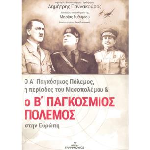 Ο Α ΠΑΓΚΟΣΜΙΟΣ ΠΟΛΕΜΟΣ, Η ΠΕΡΙΟΔΟΣ ΤΟΥ ΜΕΣΟΠΟΛΕΜΟΥ ΚΑΙ Ο Β ΠΑΓΚΟΣΜΙΟΣ ΠΟΛΕΜΟΣ ΣΤΗΝ ΕΥΡΩΠΗ 2Η ΕΚΔΟΣΗ