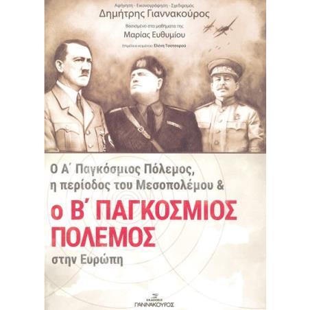 Ο Α ΠΑΓΚΟΣΜΙΟΣ ΠΟΛΕΜΟΣ, Η ΠΕΡΙΟΔΟΣ ΤΟΥ ΜΕΣΟΠΟΛΕΜΟΥ ΚΑΙ Ο Β ΠΑΓΚΟΣΜΙΟΣ ΠΟΛΕΜΟΣ ΣΤΗΝ ΕΥΡΩΠΗ 2Η ΕΚΔΟΣΗ