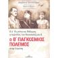 Ο Α ΠΑΓΚΟΣΜΙΟΣ ΠΟΛΕΜΟΣ, Η ΠΕΡΙΟΔΟΣ ΤΟΥ ΜΕΣΟΠΟΛΕΜΟΥ ΚΑΙ Ο Β ΠΑΓΚΟΣΜΙΟΣ ΠΟΛΕΜΟΣ ΣΤΗΝ ΕΥΡΩΠΗ 2Η ΕΚΔΟΣΗ