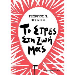 ΤΟ ΣΤΡΕΣ ΣΤΗ ΖΩΗ ΜΑΣ