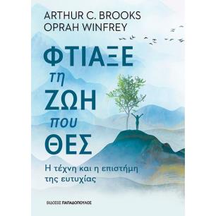 ΦΤΙΑΞΕ ΤΗ ΖΩΗ ΠΟΥ ΘΕΣ - Η ΤΕΧΝΗ ΚΑΙ Η ΕΠΙΣΤΗΜΗ ΤΗΣ ΕΥΤΥΧΙΑΣ