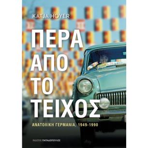 ΠΕΡΑ ΑΠΟ ΤΟ ΤΕΙΧΟΣ - ΑΝΑΤΟΛΙΚΗ ΓΕΡΜΑΝΙΑ (1949-1990)