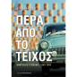 ΠΕΡΑ ΑΠΟ ΤΟ ΤΕΙΧΟΣ - ΑΝΑΤΟΛΙΚΗ ΓΕΡΜΑΝΙΑ (1949-1990)