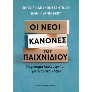 ΟΙ ΝΕΟΙ ΚΑΝΟΝΕΣ ΤΟΥ ΠΑΙΧΝΙΔΙΟΥ: ΠΑΓΚΟΣΜΙΑ ΔΙΑΚΥΒΕΡΝΗΣΗ ΓΙΑ ΕΝΑ ΝΕΟ ΚΟΣΜΟ