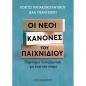 ΟΙ ΝΕΟΙ ΚΑΝΟΝΕΣ ΤΟΥ ΠΑΙΧΝΙΔΙΟΥ: ΠΑΓΚΟΣΜΙΑ ΔΙΑΚΥΒΕΡΝΗΣΗ ΓΙΑ ΕΝΑ ΝΕΟ ΚΟΣΜΟ