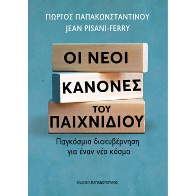 ΟΙ ΝΕΟΙ ΚΑΝΟΝΕΣ ΤΟΥ ΠΑΙΧΝΙΔΙΟΥ: ΠΑΓΚΟΣΜΙΑ ΔΙΑΚΥΒΕΡΝΗΣΗ ΓΙΑ ΕΝΑ ΝΕΟ ΚΟΣΜΟ - εξωφυλλο