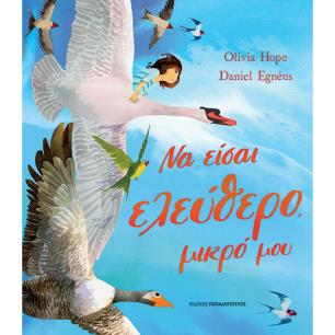 ΝΑ ΕΙΣΑΙ ΕΛΕΥΘΕΡΟ, ΜΙΚΡΟ ΜΟΥ