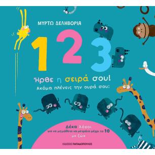 1, 2, 3, ΗΡΘΕ Η ΣΕΙΡΑ ΣΟΥ! ΑΚΟΜΑ ΠΛΕΝΕΙΣ ΤΗΝ ΟΥΡΑ ΣΟΥ