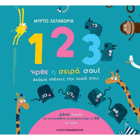 1, 2, 3, ΗΡΘΕ Η ΣΕΙΡΑ ΣΟΥ! ΑΚΟΜΑ ΠΛΕΝΕΙΣ ΤΗΝ ΟΥΡΑ ΣΟΥ