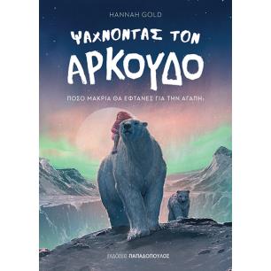ΨΑΧΝΟΝΤΑΣ ΤΟΝ ΑΡΚΟΥΔΟ