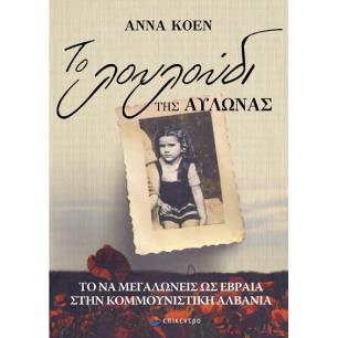ΤΟ ΛΟΥΛΟΥΔΙ ΤΗΣ ΑΥΛΩΝΑΣ