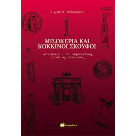 ΜΙΣΟΚΕΡΙΑ ΚΑΙ ΚΟΚΚΙΝΟΙ ΣΚΟΥΦΟΙ ΑΠΟΤΕΛΕΣΕ ΤΟ 21 ΤΗΝ ΕΛΛΗΝΙΚΗ ΕΚΔΟΧΗ ΤΗΣ ΓΑΛΛΙΚΗΣ ΕΠΑΝΑΣΤΑΣΗΣ