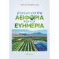 ΔΟΚΙΜΙΑ ΓΙΑ ΤΗΝ ΑΕΙΦΟΡΙΑ ΚΑΙ ΤΗΝ ΕΥΗΜΕΡΙΑ