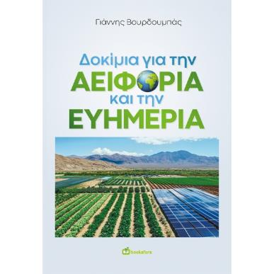 ΔΟΚΙΜΙΑ ΓΙΑ ΤΗΝ ΑΕΙΦΟΡΙΑ ΚΑΙ ΤΗΝ ΕΥΗΜΕΡΙΑ - εξωφυλλο
