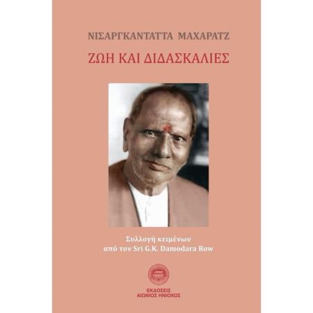 ΝΙΣΑΡΓΚΑΝΤΑΤΤΑ ΜΑΧΑΡΑΤΖ: ΖΩΗ ΚΑΙ ΔΙΔΑΣΚΑΛΙΕΣ ΣΥΛΛΟΓΗ ΚΕΙΜΕΝΩΝ ΑΠΟ ΤΟΝ SRI G.K. DAMODARA ROW