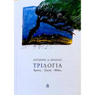 ΤΡΙΛΟΓΙΑ: ΧΡΟΝΟΣ - ΣΙΩΠΗ - ΜΥΘΟΣ