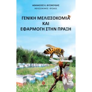 ΓΕΝΙΚΗ ΜΕΛΙΣΣΟΚΟΜΙΑ ΚΑΙ ΕΦΑΡΜΟΓΗ ΣΤΗΝ ΠΡΑΞΗ