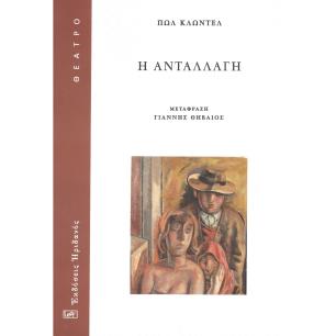 Η ΑΝΤΑΛΛΑΓΗ