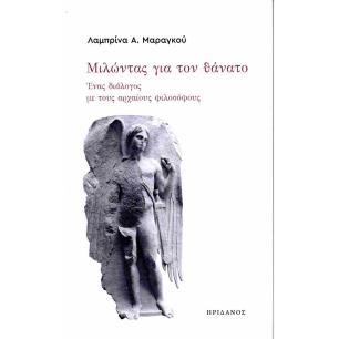 ΜΙΛΩΝΤΑΣ ΓΙΑ ΤΟΝ ΘΑΝΑΤΟ ΕΝΑΣ ΔΙΑΛΟΓΟΣ ΜΕ ΤΟΥΣ ΑΡΧΑΙΟΥΣ ΦΙΛΟΣΟΦΟΥΣ