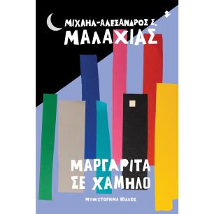 ΜΑΡΓΑΡΙΤΑ ΣΕ ΧΑΜΗΛΟ