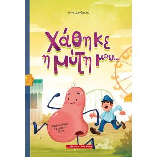 ΧΑΘΗΚΕ Η ΜΥΤΗ ΜΟΥ… ΠΕΡΙΛΑΜΒΑΝΕΙ ΘΕΑΤΡΙΚΟ ΕΡΓΟ