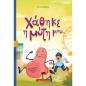 ΧΑΘΗΚΕ Η ΜΥΤΗ ΜΟΥ… ΠΕΡΙΛΑΜΒΑΝΕΙ ΘΕΑΤΡΙΚΟ ΕΡΓΟ