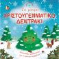 ΤΟ ΜΙΚΡΟ ΧΡΙΣΤΟΥΓΕΝΝΙΑΤΙΚΟ ΔΕΝΤΡΑΚΙ ΙΣΤΟΡΙΕΣ ΑΠΟ ΤΗ ΦΥΣΗ