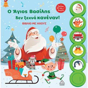 Ο ΑΓΙΟΣ ΒΑΣΙΛΗΣ ΔΕΝ ΞΕΧΝΑ ΚΑΝΕΝΑΝ! ΒΙΒΛΙΟ ΜΕ ΗΧΟΥΣ
