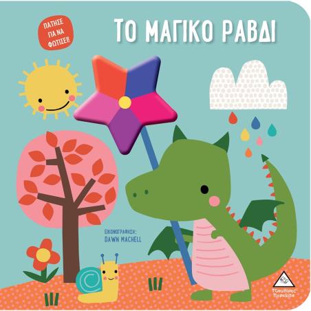 ΤΟ ΜΑΓΙΚΟ ΡΑΒΔΙ ΠΑΤΗΣΕ ΓΙΑ ΝΑ ΦΩΤΙΣΕΙ!