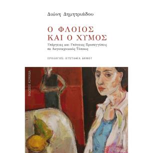 Ο ΦΛΟΙΟΣ ΚΑΙ Ο ΧΥΜΟΣ
