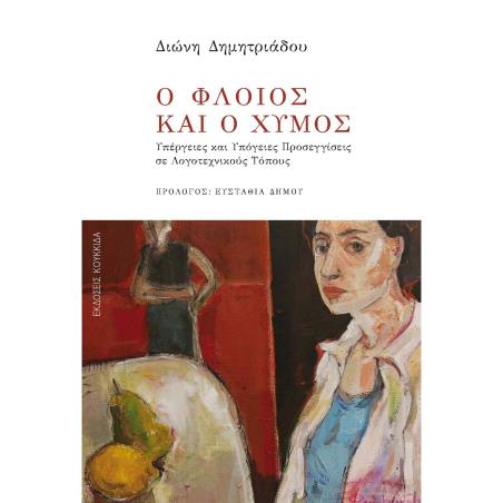 Ο ΦΛΟΙΟΣ ΚΑΙ Ο ΧΥΜΟΣ