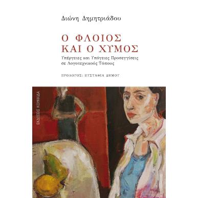 Ο ΦΛΟΙΟΣ ΚΑΙ Ο ΧΥΜΟΣ - εξωφυλλο