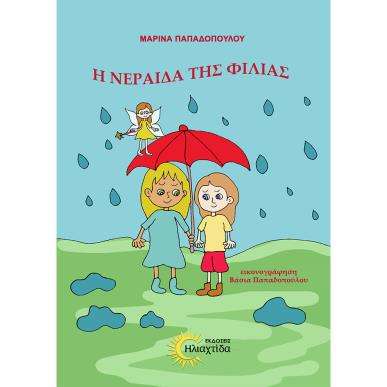 Η ΝΕΡΑΙΔΑ ΤΗΣ ΦΙΛΙΑΣ - εξωφυλλο
