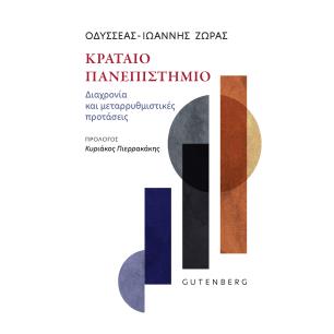 ΚΡΑΤΑΙΟ ΠΑΝΕΠΙΣΤΗΜΙΟ ΔΙΑΧΡΟΝΙΑ ΚΑΙ ΜΕΤΑΡΡΥΘΜΙΣΤΙΚΕΣ ΠΡΟΤΑΣΕΙΣ