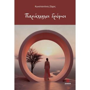 ΠΑΡΑΛΛΗΛΟΙ ΔΡΟΜΟΙ