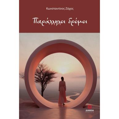 ΠΑΡΑΛΛΗΛΟΙ ΔΡΟΜΟΙ - εξωφυλλο