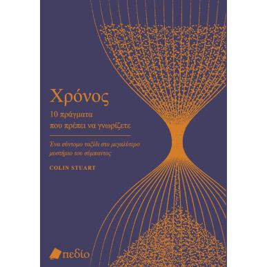 ΧΡΟΝΟΣ. 10 ΠΡΑΓΜΑΤΑ ΠΟΥ ΠΡΕΠΕΙ ΝΑ ΓΝΩΡΙΖΕΤΕ ΕΝΑ ΣΥΝΤΟΜΟ ΤΑΞΙΔΙ ΣΤΟ ΜΕΓΑΛΥΤΕΡΟ ΜΥΣΤΗΡΙΟ ΤΟΥ ΣΥΜΠΑΝΤΟΣ - εξωφυλλο