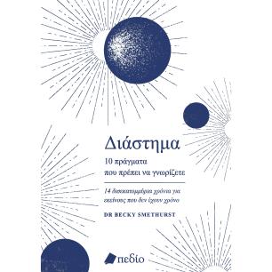 ΔΙΑΣΤΗΜΑ. 10 ΠΡΑΓΜΑΤΑ ΠΟΥ ΠΡΕΠΕΙ ΝΑ ΓΝΩΡΙΖΕΤΕ 14 ΔΙΣΕΚΑΤΟΜΜΥΡΙΑ ΧΡΟΝΙΑ ΓΙΑ ΕΚΕΙΝΟΥΣ ΠΟΥ ΔΕΝ ΕΧΟΥΝ ΧΡΟΝΟ